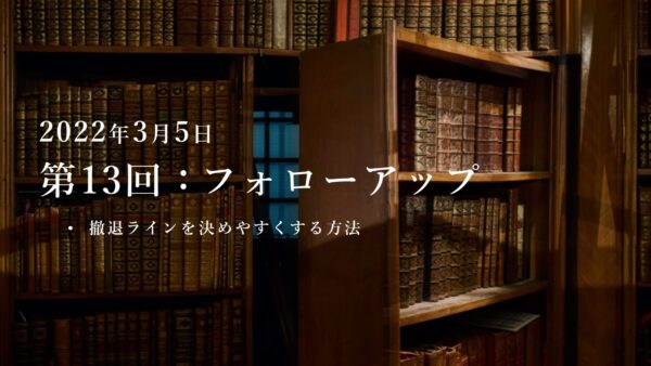 第13回：勉強会・フォローアップ