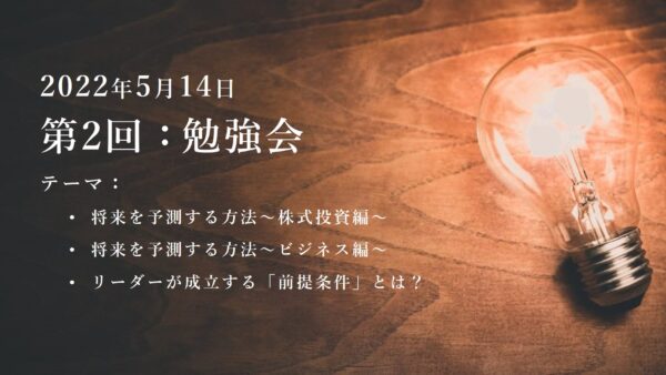 第2回：勉強会（2022/5/14）ー第4期