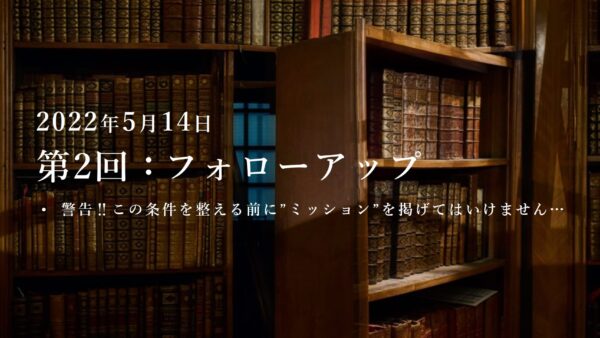 第2回：勉強会・フォローアップ