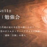 第4回：勉強会（2022/6/11）ー第4期