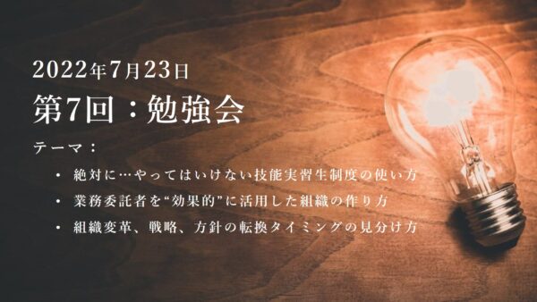 第7回：勉強会（2022/7/23）ー第4期