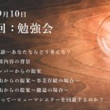 第10回：勉強会（2022/9/10）ー第4期