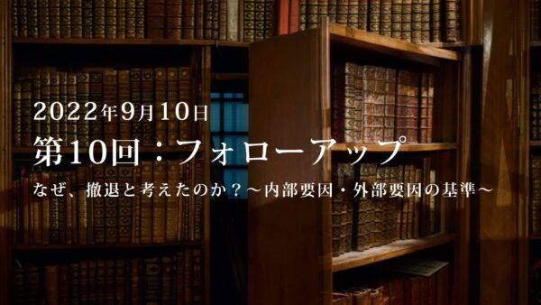 第10回：勉強会・フォローアップ