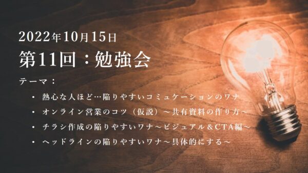 第11回：勉強会（2022/10/15）ー第4期