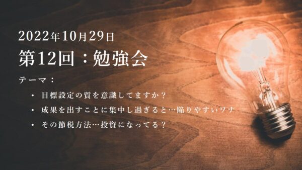 第12回：勉強会（2022/10/29）ー第4期